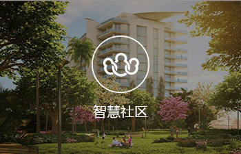 智慧社区