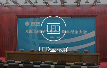 LED显示屏