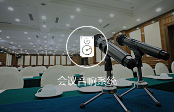 会议音响系统
