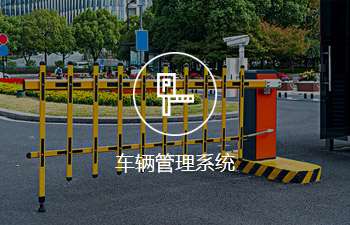 车辆管理系统