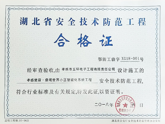 热烈祝贺由我公司建设施工的楚霖•鼎观世界小区智能化系统工程高清视频监控系统通过孝感市公安局安全技术防范部门验收